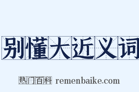 别懂大近义词是什么意思的图片